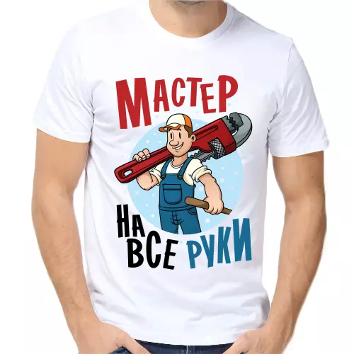 Футболка белая мастер на все руки