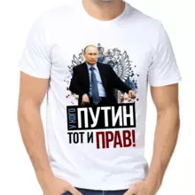 Футболки с Путиным У кого Путин тот и прав