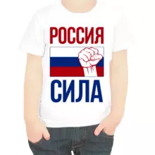 Футболка детская Россия сила