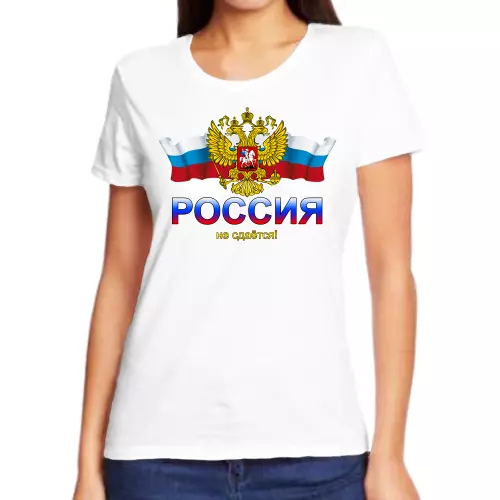 Женские футболки Россия не сдается