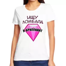 Прикольные надписи на футболках для женщин ищу ломбард, я бриллиант