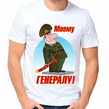 Мужская футболка на 23 февраля Моему генералу печать