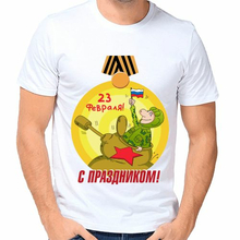Мужская футболка на 23 февраля с праздником арт 876 печать