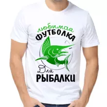 Футболка любимая футболка для рыбалки